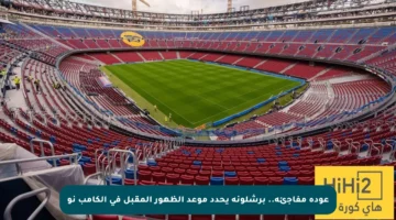 عودة مفاجئة.. برشلونة يحدد موعد الظهور المقبل في الكامب نو